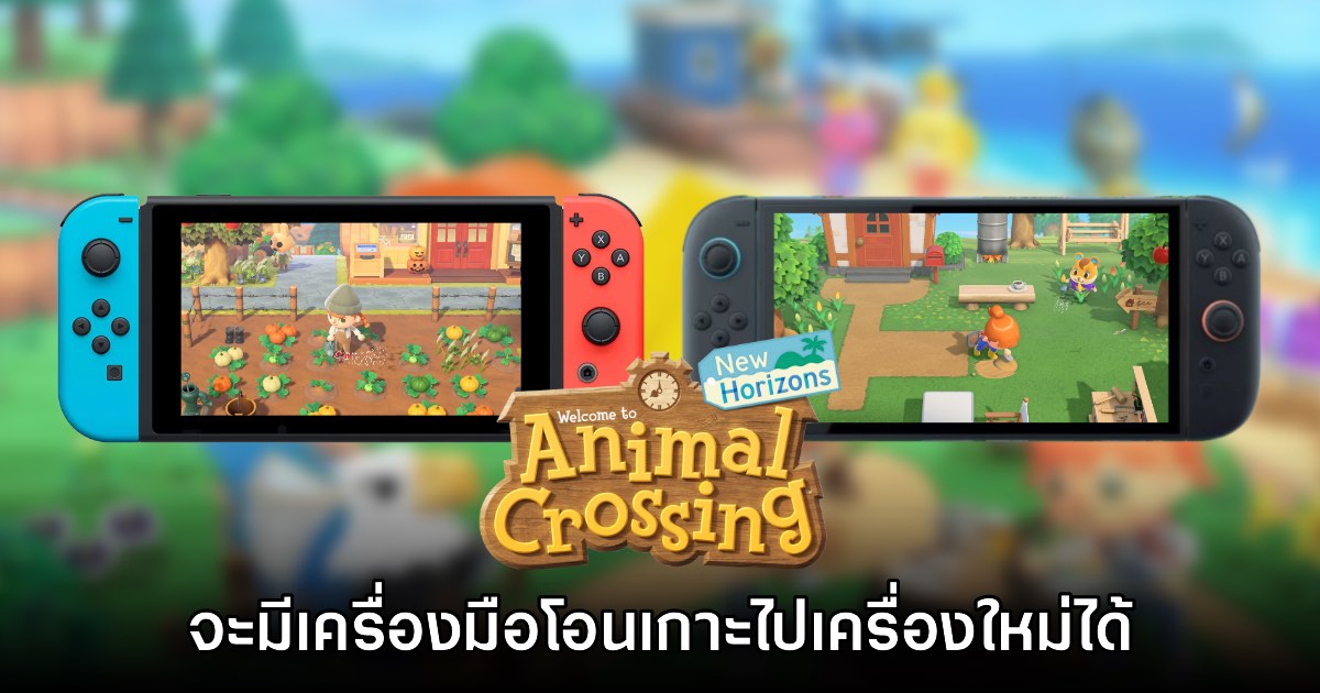 Animal Crossing: New Horizons จะมีเครื่องมือย้ายเซฟไป Switch 2 ด้วย 1 Animal Crossing: New Horizons จะมีเครื่องมือย้ายเซฟไป Switch 2 ด้วย