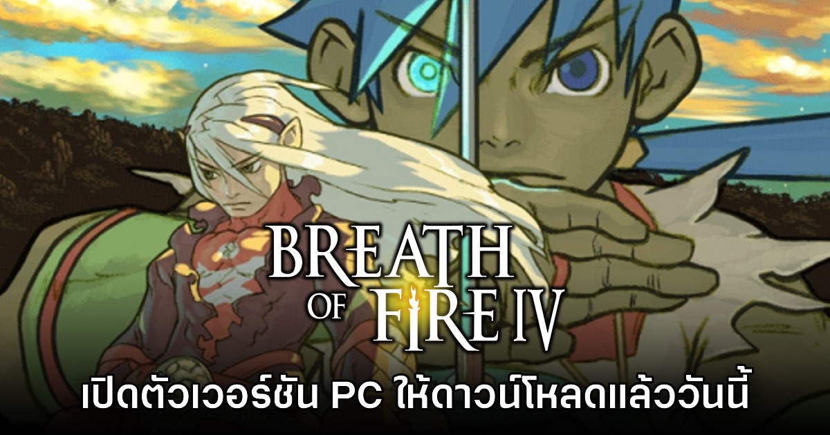 เซอร์ไพรส์! Breath of Fire IV เปิดให้ดาวน์โหลดแล้วบน PC 1 เซอร์ไพรส์! Breath of Fire IV เปิดให้ดาวน์โหลดแล้วบน PC