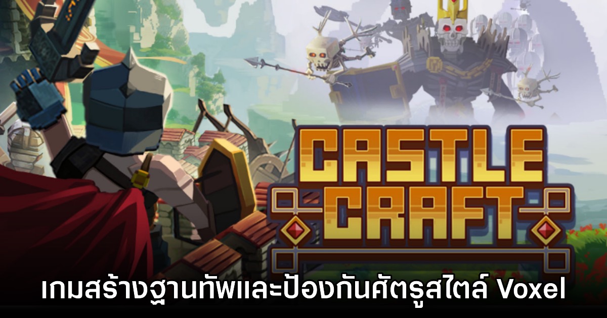 Castle Craft เปิดให้เล่นรอบ Early Access แล้ววันนี้ 1 Castle Craft เปิดให้เล่นรอบ Early Access แล้ววันนี้