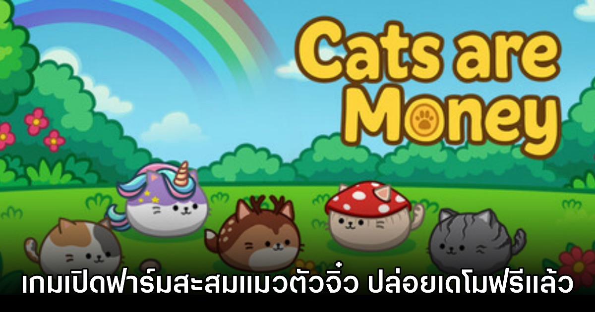 Cats are Money เปิดให้ดาวน์โหลดเดโมฟรีแล้วบน Steam
