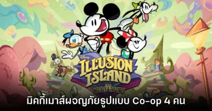 เปิดตัว Disney Illusion Island บน PS5, Xbox Series X|S และ PC