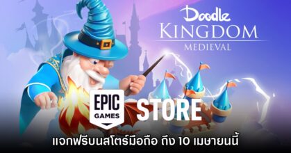 Epic Games Mobile แจกเกม Doodle Kingdom: Medieval บนสโตร์ไทย