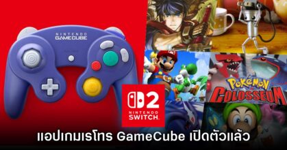 Nintendo Switch Online เปิดตัวแอปเกมเรโทร GameCube บน Switch 2