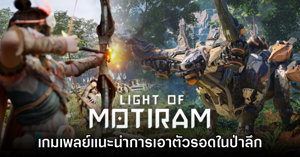 Light of Motiram ปล่อยวิดีโอใหม่ โชว์การเอาตัวรอดในป่าลึกสุดน่ากลัว 1 Light of Motiram ปล่อยวิดีโอใหม่ โชว์การเอาตัวรอดในป่าลึกสุดน่ากลัว