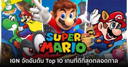 IGN จัดอันดับ 10 เกม Super Mario ที่ยอดเยี่ยมที่สุดตลอดกาล