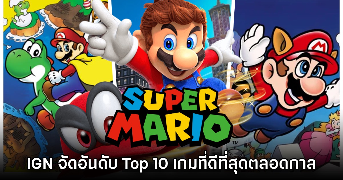 IGN จัดอันดับ 10 เกม Super Mario ที่ยอดเยี่ยมที่สุดตลอดกาล 1 IGN จัดอันดับ 10 เกม Super Mario ที่ยอดเยี่ยมที่สุดตลอดกาล
