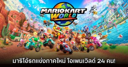 ทวงบัลลังก์! เปิดตัว Mario Kart World อย่างเป็นทางการ