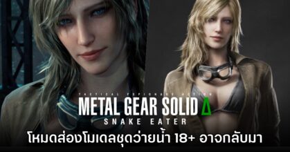 Metal Gear Solid Delta อาจนำโหมด 18+ ส่องโมเดล Eva กลับมาอีกครั้ง