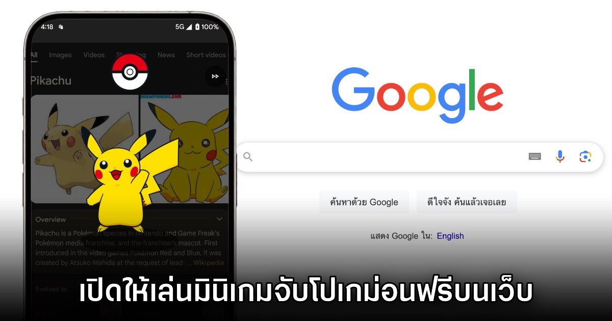 Google ปล่อยมินิเกมจับโปเกม่อนให้เล่นฟรีบนเว็บไซต์