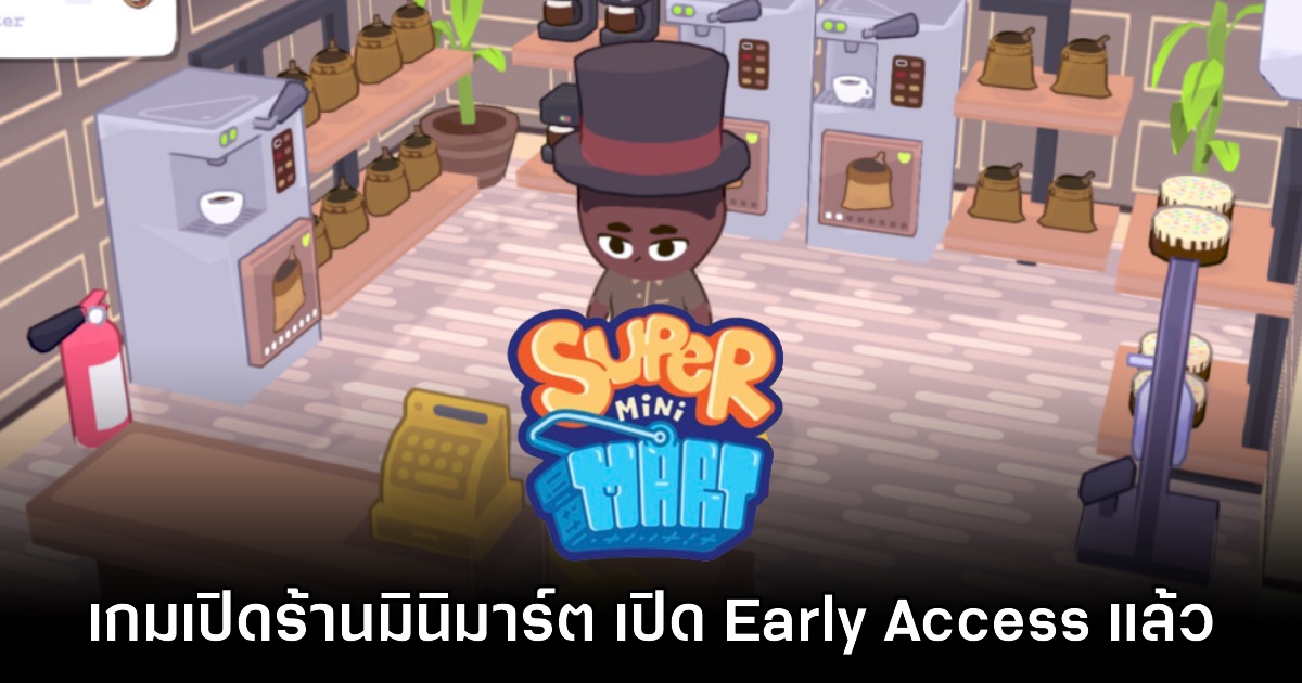 Super Mini Mart เปิดให้เล่นรอบ Early Access แล้วบน PC 1 Super Mini Mart เปิดให้เล่นรอบ Early Access แล้วบน PC