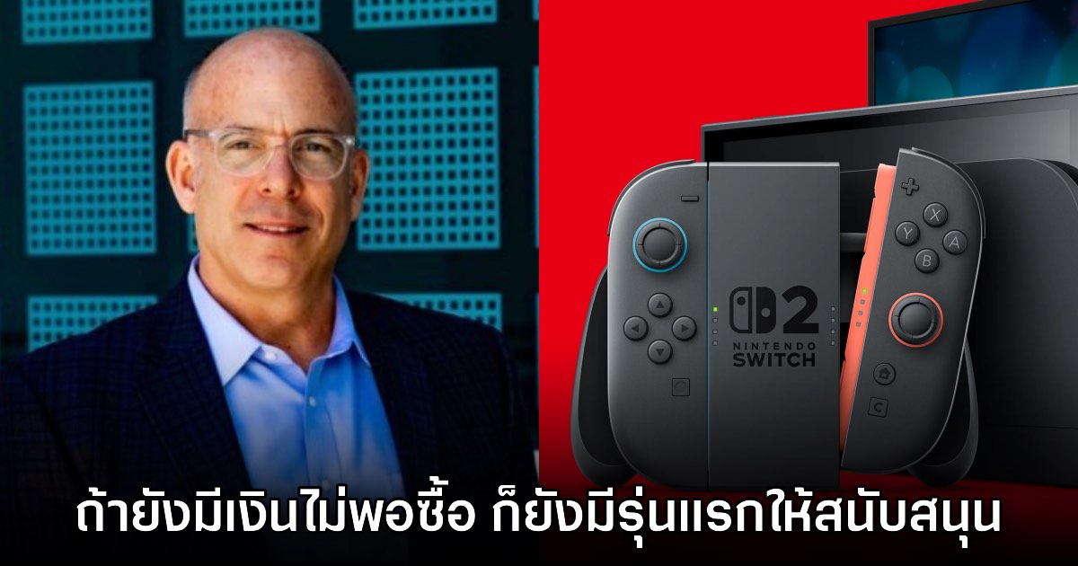 ประธาน Nintendo เผย 'หากไม่มีสามารถซื้อ Switch 2 ได้ ยังคงมีรุ่นแรก' 1 ประธาน Nintendo เผย 'หากไม่มีสามารถซื้อ Switch 2 ได้ ยังคงมีรุ่นแรก'