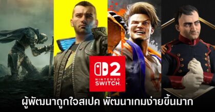 สัญญาณดี! ผู้พัฒนาถูกใจสเปคใหม่ของ Nintendo Switch 2 มากขึ้น