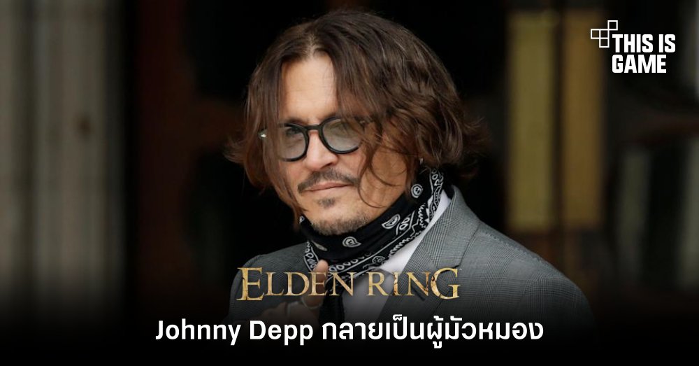 Johnny Depp กลายเป็นผู้มัวหมองออกลุย Elden Ring 1 Johnny Depp กลายเป็นผู้มัวหมองออกลุย Elden Ring