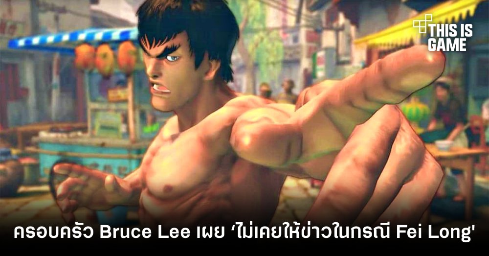 ครอบครัว Bruce Lee เผย ‘ไม่เคยให้ข่าวในกรณี Fei Long ของ Street Fighter’ 1 ครอบครัว Bruce Lee เผย ‘ไม่เคยให้ข่าวในกรณี Fei Long ของ Street Fighter’