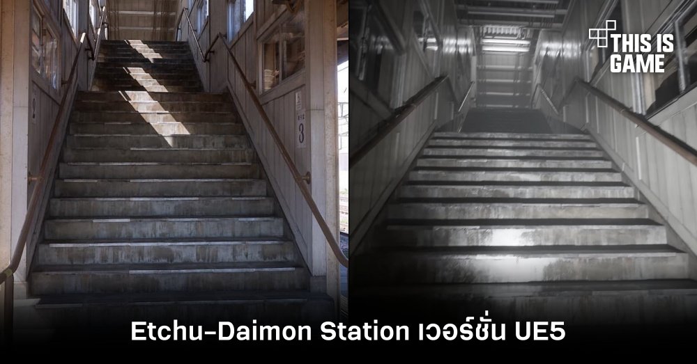 นักพัฒนาเกมฝีมือดีสร้าง Etchu-Daimon Station ขึ้นมาใหม่ด้วย UE5 1 นักพัฒนาเกมฝีมือดีสร้าง Etchu-Daimon Station ขึ้นมาใหม่ด้วย UE5