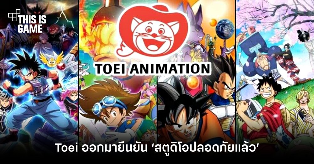 Toei ออกมายืนยัน ‘สตูดิโอปลอดภัยแล้ว’ 1 Toei ออกมายืนยัน ‘สตูดิโอปลอดภัยแล้ว’
