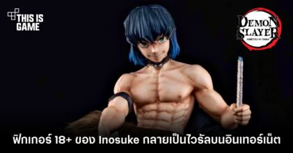 ฟิกเกอร์ 18+ ของ Inosuke จากดาบพิฆาตอสูร กลายเป็นไวรัลบนอินเทอร์เน็ต