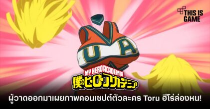 ผู้วาด My Hero Academia ออกมาเผยภาพคอนเซปต์ตัวละคร Toru ฮีโร่ล่องหน!