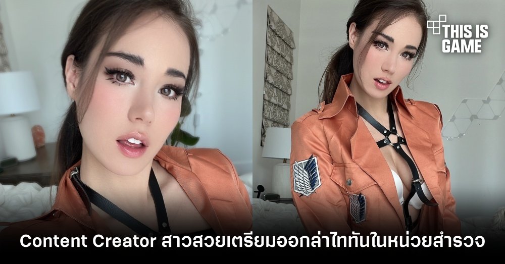 Content Creator สาวสวยเตรียมออกล่าไททันในหน่วยสำรวจ 1 Content Creator สาวสวยเตรียมออกล่าไททันในหน่วยสำรวจ