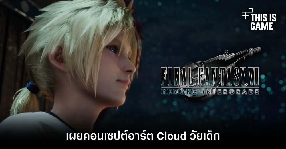 Final Fantasy VII Remake เผยคอนเซปต์อาร์ต Cloud วัยเด็ก 1 Final Fantasy VII Remake เผยคอนเซปต์อาร์ต Cloud วัยเด็ก