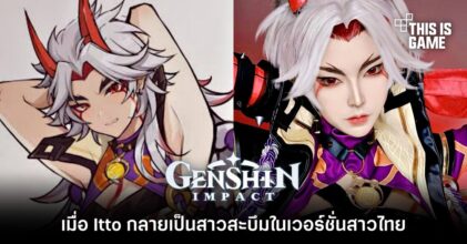 เมื่อ Itto กลายเป็นสาวสะบึมในเวอร์ชั่นสาวไทย