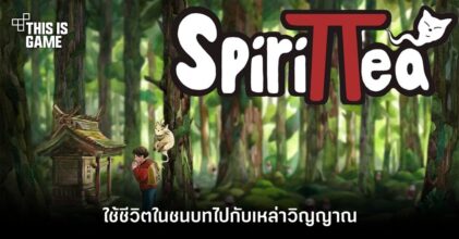 ใช้ชีวิตในชนบทไปกับเหล่าวิญญาณใน Spirittea