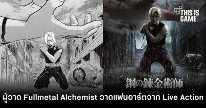 ผู้วาด Fullmetal Alchemist วาดแฟนอาร์ตจาก Live Action