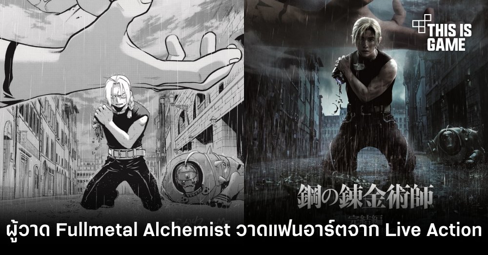 ผู้วาด Fullmetal Alchemist วาดแฟนอาร์ตจาก Live Action 1 ผู้วาด Fullmetal Alchemist วาดแฟนอาร์ตจาก Live Action
