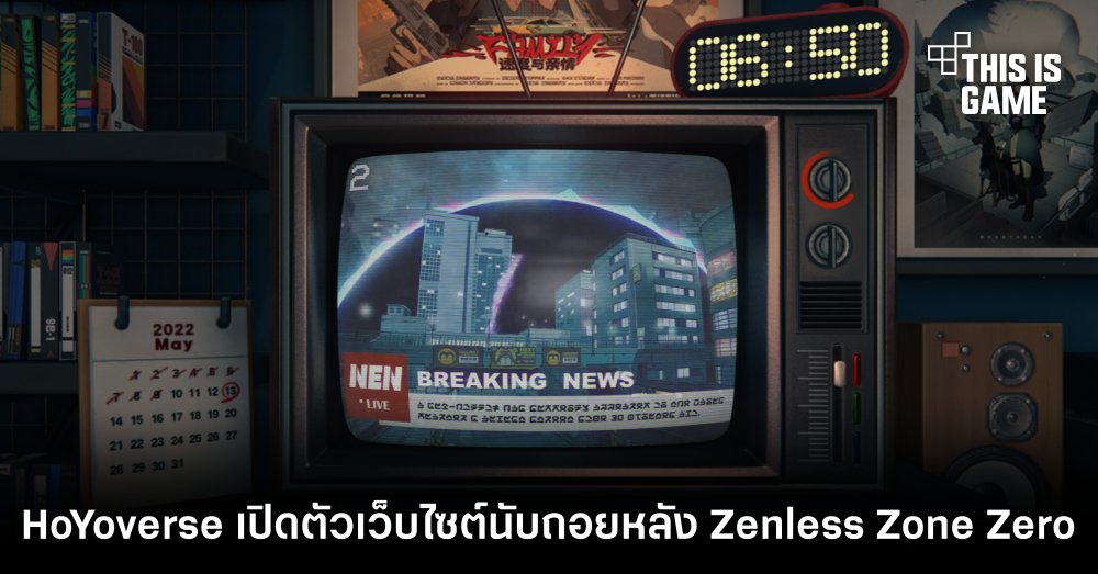 HoYoverse เปิดตัวเว็บไซต์นับถอยหลังเกมใหม่ Zenless Zone Zero 1 HoYoverse เปิดตัวเว็บไซต์นับถอยหลังเกมใหม่ Zenless Zone Zero