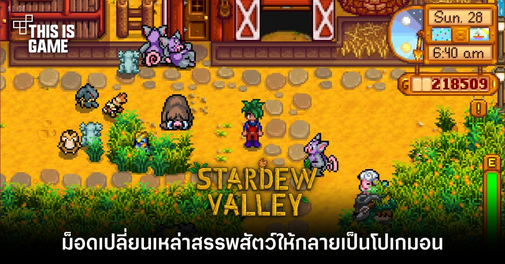ม็อดใหม่ Stardew Valley เปลี่ยนเหล่าสรรพสัตว์เป็นโปเกมอน 1 ม็อดใหม่ Stardew Valley เปลี่ยนเหล่าสรรพสัตว์เป็นโปเกมอน