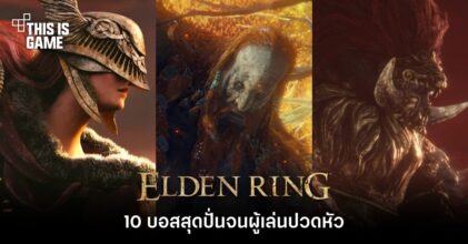 10 บอสสุดปั่นจนผู้เล่น Elden Ring ปวดหัว