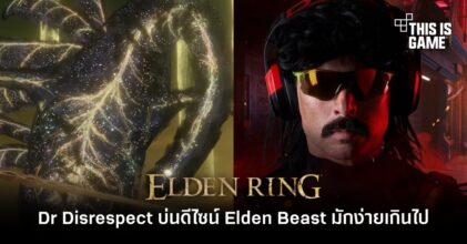 Dr Disrespect บ่นดีไซน์ Elden Beast มักง่ายเกินไป
