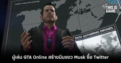 ผู้เล่น GTA Online สร้างมีมแซว Musk ซื้อ Twitter