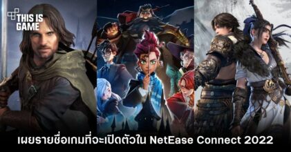 เผยรายชื่อเกมที่จะเปิดตัวใน NetEase Connect 2022
