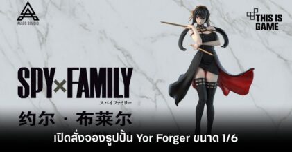 Atlas Studio เปิดสั่งจองรูปปั้น Yor Forger ขนาด 1/6