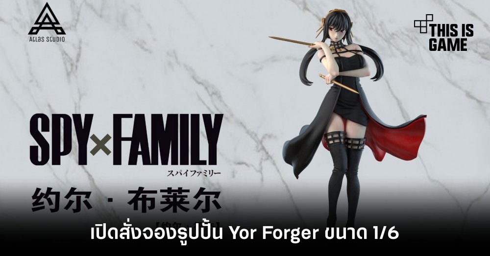 Atlas Studio เปิดสั่งจองรูปปั้น Yor Forger ขนาด 1/6 1 Atlas Studio เปิดสั่งจองรูปปั้น Yor Forger ขนาด 1/6