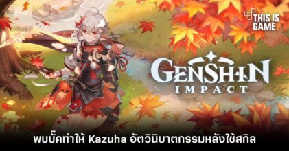 พบบั๊คทำให้ Kazuha อัตวินิบาตกรรมหลังใช้สกิล