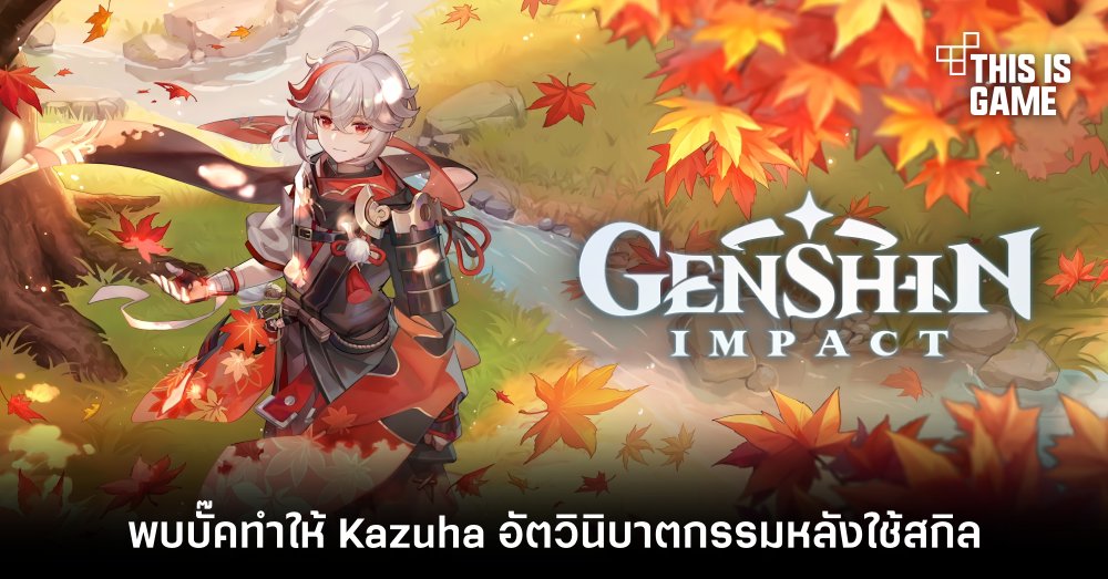 พบบั๊คทำให้ Kazuha อัตวินิบาตกรรมหลังใช้สกิล 1 พบบั๊คทำให้ Kazuha อัตวินิบาตกรรมหลังใช้สกิล
