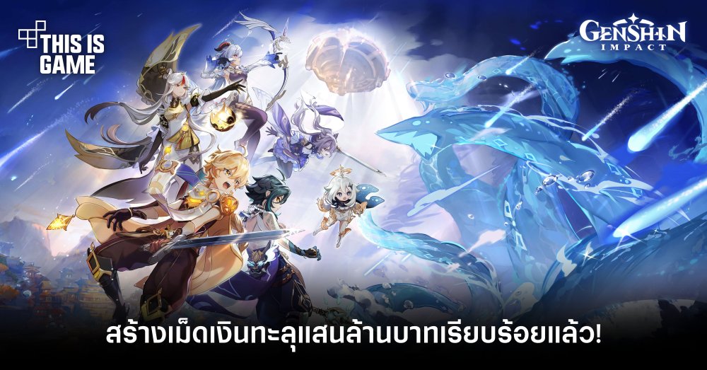Genshin Impact สร้างเม็ดเงินทะลุแสนล้านบาทเรียบร้อยแล้ว!