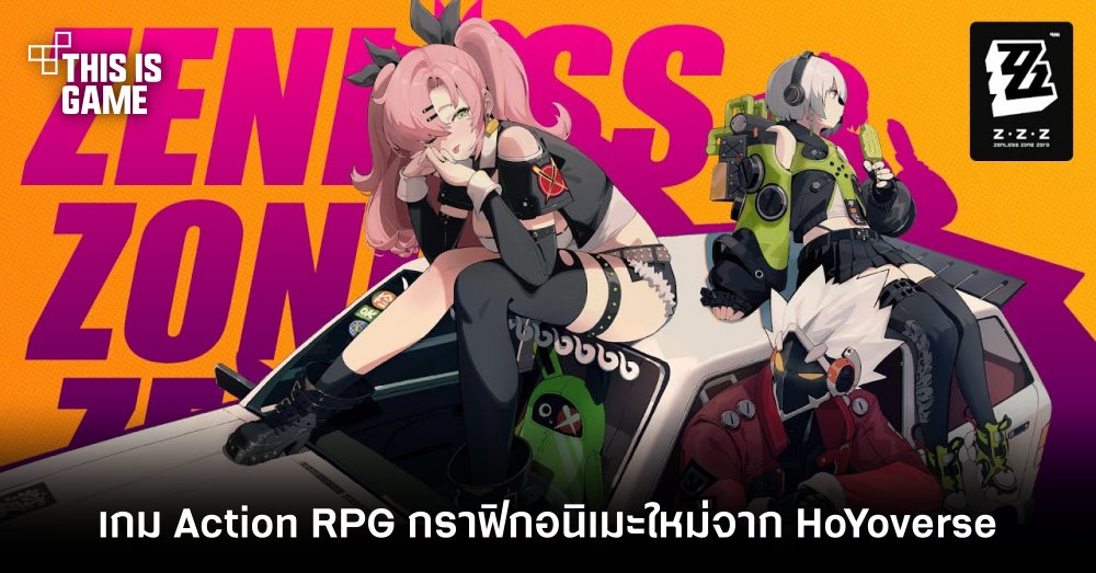 Zenless Zone Zero เกม Action RPG กราฟิกอนิเมะใหม่จาก HoYoverse 1 Zenless Zone Zero เกม Action RPG กราฟิกอนิเมะใหม่จาก HoYoverse
