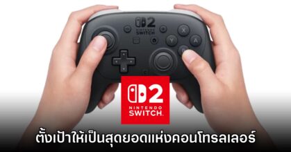 Nintendo วางแผนให้จอยเกม Switch 2 เป็น 'สุดยอดแห่งคอนโทรลเลอร์'