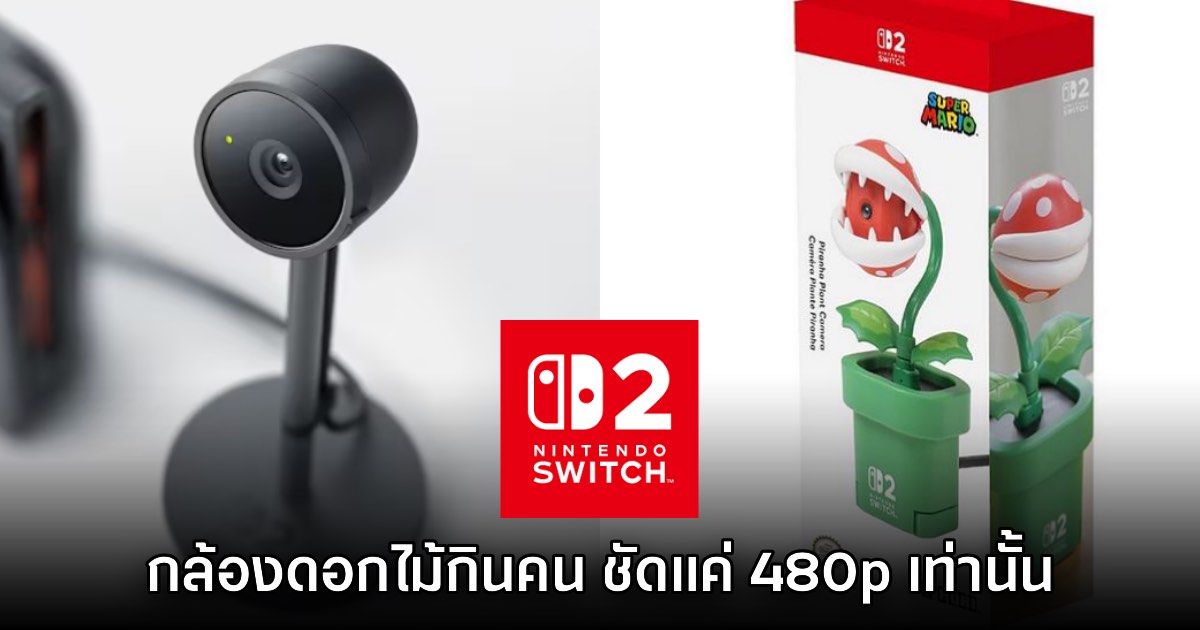 กล้อง Piranha Plant ของ Nintendo Switch 2 จะมีความละเอียดต่ำ 480p 1 กล้อง Piranha Plant ของ Nintendo Switch 2 จะมีความละเอียดต่ำ 480p