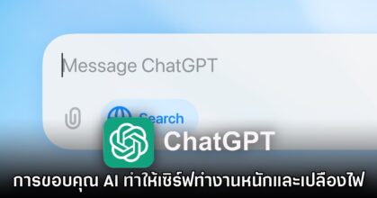 ผู้สร้าง ChatGPT เผย การพูดขอบคุณ AI หลังเสร็จงานจะทำให้เซิร์ฟทำงานหนัก