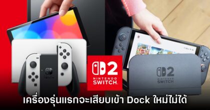 Nintendo ยืนยัน Switch 1 / OLED จะเสียบกับ Dock Switch 2 ไม่ได้