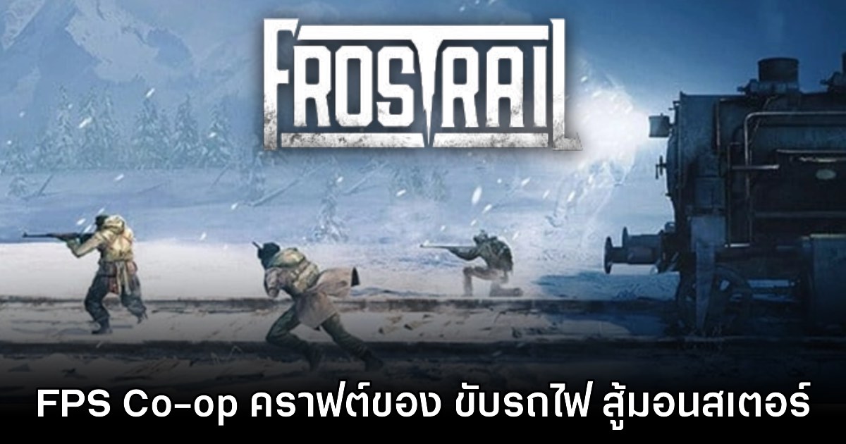 Frostrail เตรียมเปิดทดสอบ Early Access ในปี 2026 1 Frostrail เตรียมเปิดทดสอบ Early Access ในปี 2026