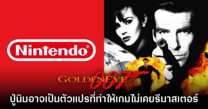 Nintendo อาจเป็นตัวแปรทำให้ GoldenEye 007 ไม่เคยได้รับการรีมาสเตอร์