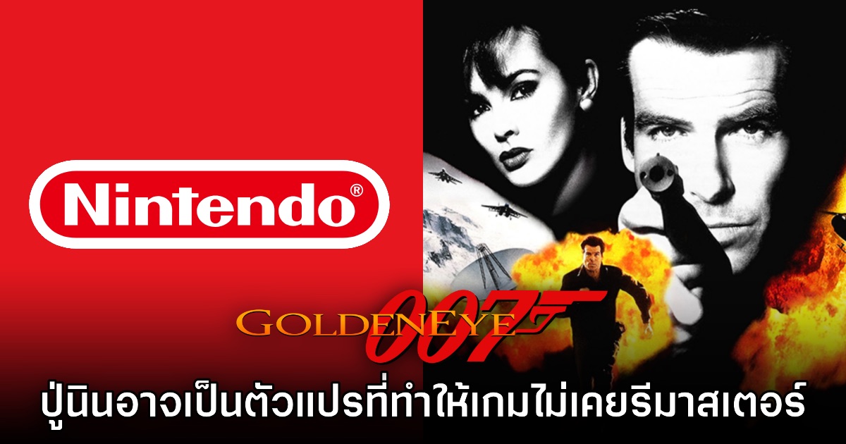 Nintendo อาจเป็นตัวแปรทำให้ GoldenEye 007 ไม่เคยได้รับการรีมาสเตอร์ 1 Nintendo อาจเป็นตัวแปรทำให้ GoldenEye 007 ไม่เคยได้รับการรีมาสเตอร์