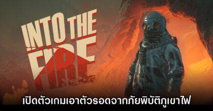 Into the Fire เกมเอาตัวรอดจากภัยพิบัติเตรียมเปิด Early Access
