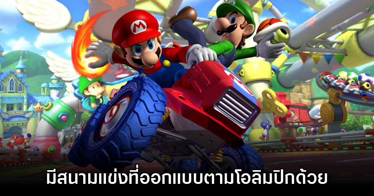 ผู้พัฒนาเผย มีสนามแข่งใน Mario Kart ที่ออกแบบตามสนามโอลิมปิกจริง 1 ผู้พัฒนาเผย มีสนามแข่งใน Mario Kart ที่ออกแบบตามสนามโอลิมปิกจริง