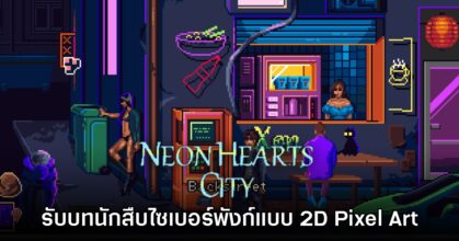 Neon Hearts City เกมผจญภัยในโลกไซเบอร์พังก์แบบ 2D Pixel Art